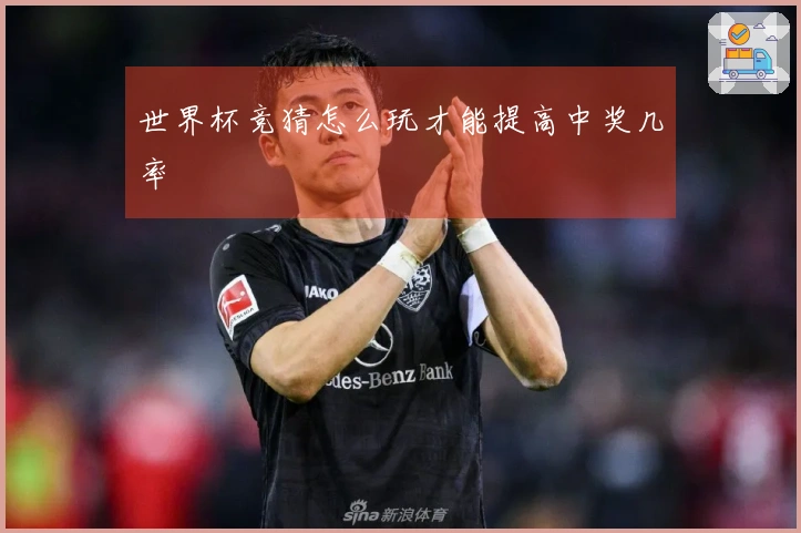 世界杯竞猜怎么玩才能提高中奖几率